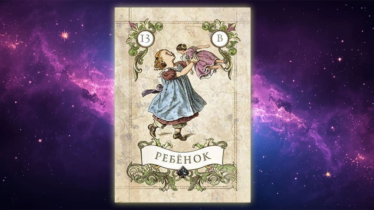 Карта Ленорман Ребёнок (13)