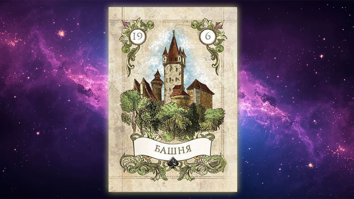 Карта Ленорман Башня (19)