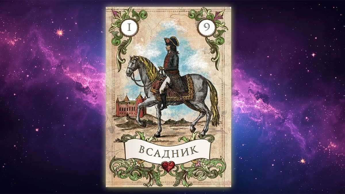 Карта Ленорман Всадник (1)