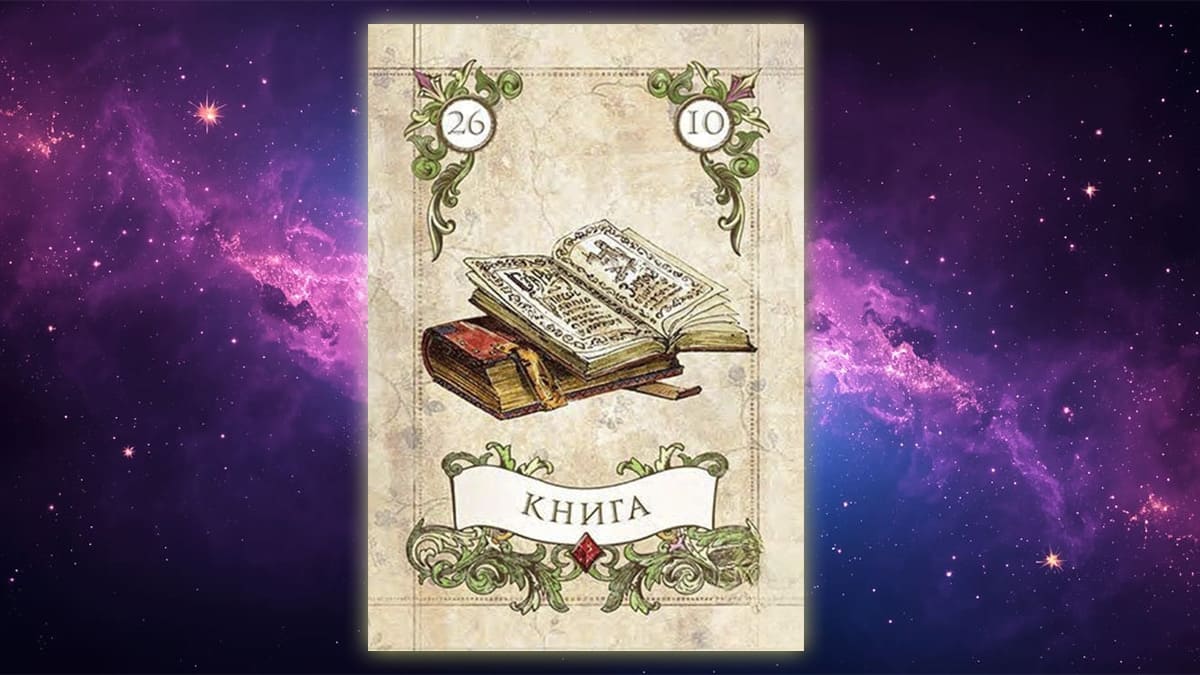 Карта Ленорман Книга (26)
