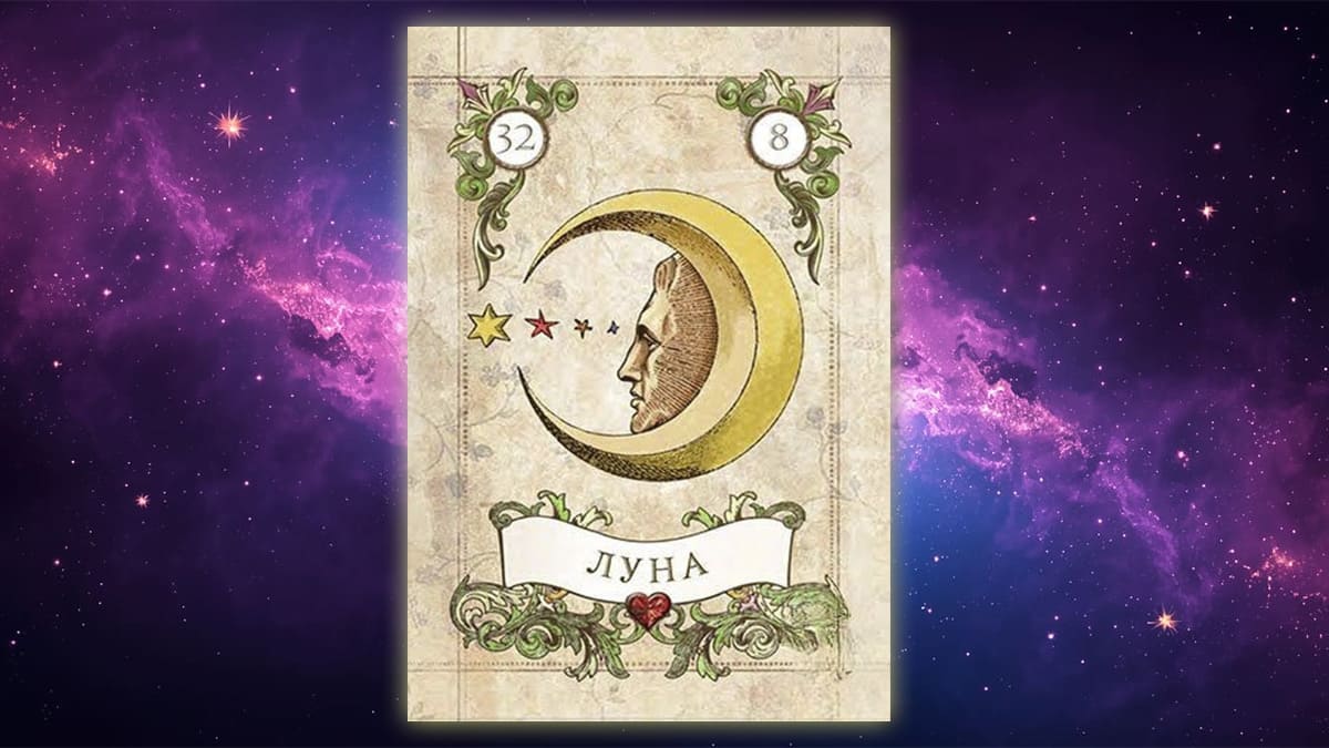 Карта Ленорман Луна (32)