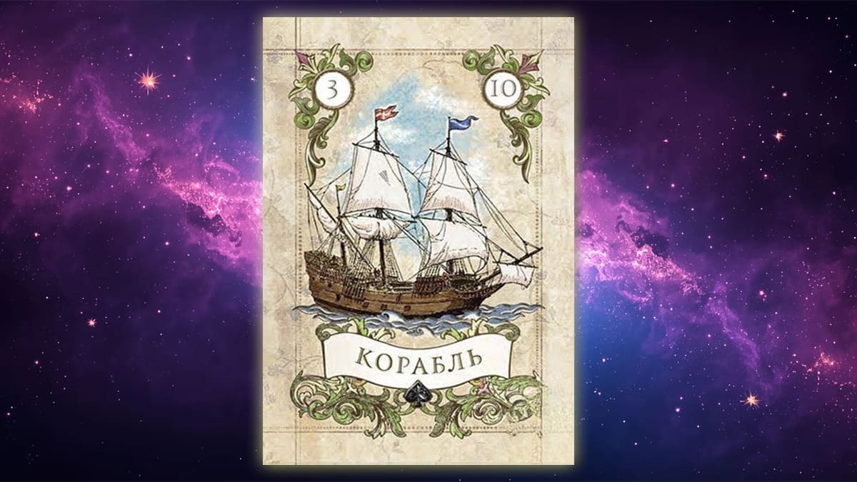 Карта Ленорман Корабль (3)